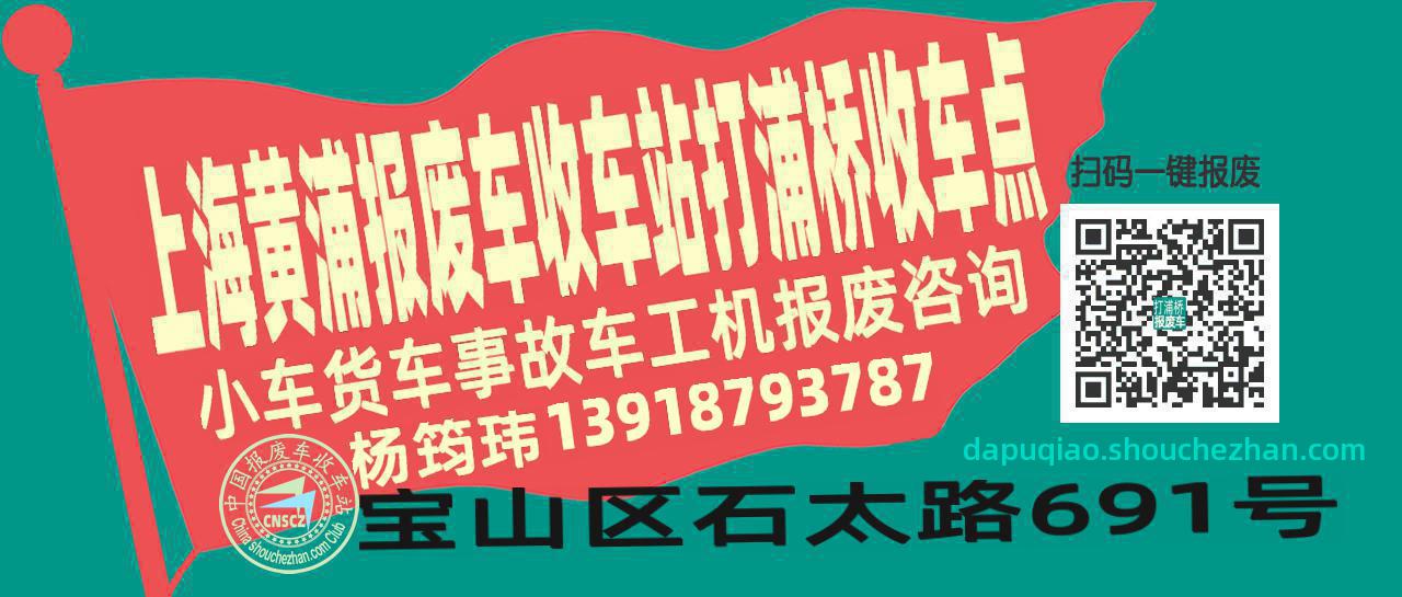 上海黄浦报废车收车站打浦桥收车点